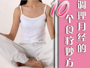 调理月经的10个食疗妙方