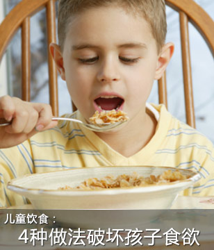 破坏孩子食欲的4种做法 你犯了没？