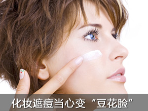 化妆来遮痘 当心恶化变豆花脸