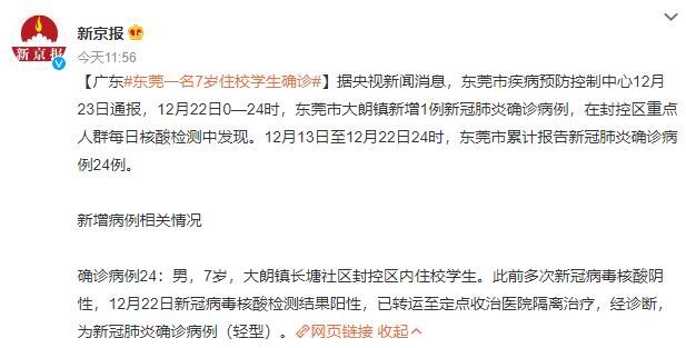 东莞7岁住校学生确诊新冠，这件事提醒你一定要做！