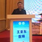 王亚东