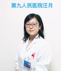 汪月