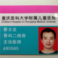 蔡文全